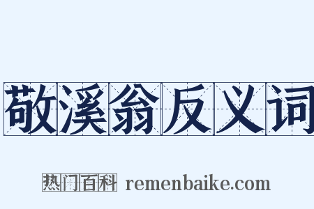 敬溪翁反义词是什么意思的图片